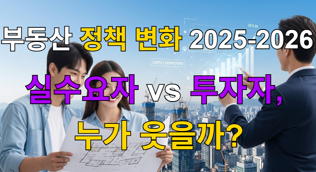 2025-2026년 부동산 정책 변화에 따른 실수요자와 투자자의 미래 전망을 나타내는 인포그래픽 이미지