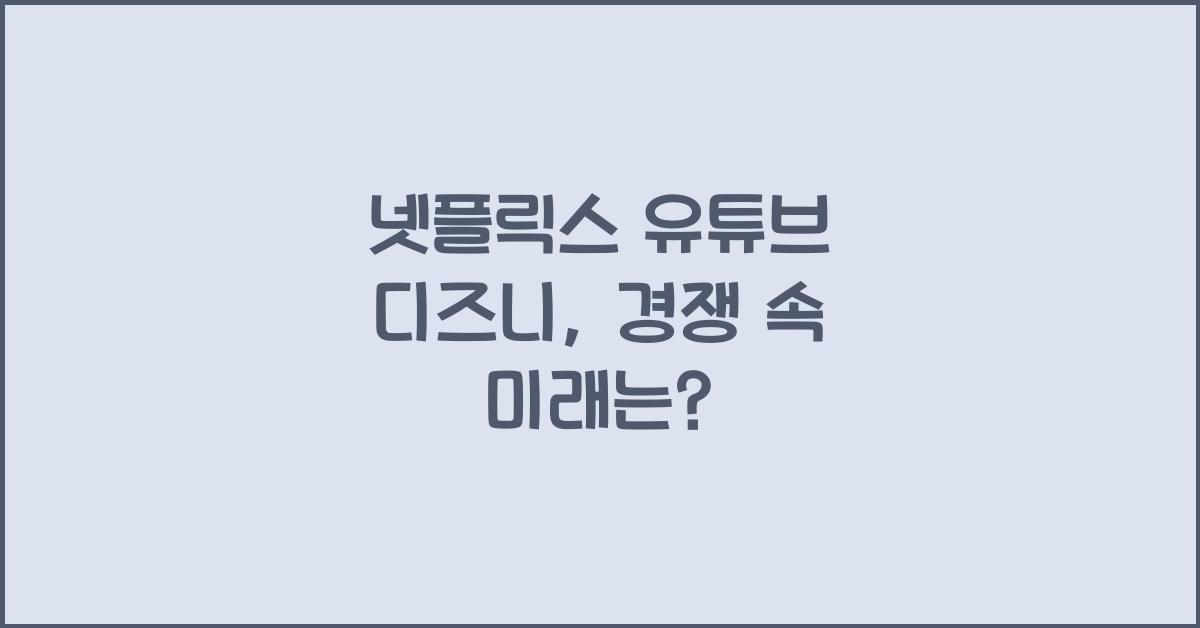넷플릭스 유튜브 디즈니