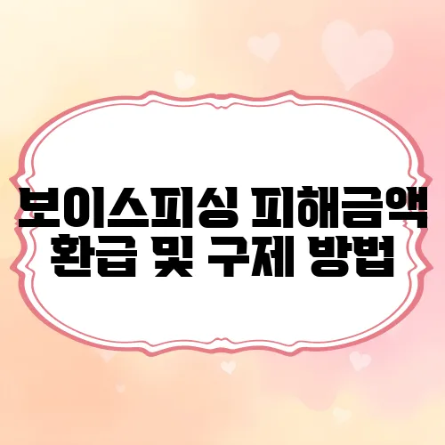 보이스피싱 피해금액 환급 및 구제 방법