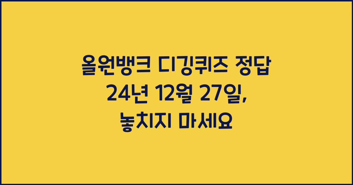 올원뱅크 디깅퀴즈 정답 24년 12월 27일