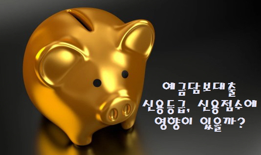 예금담보대출, 신용점수 신용등급 하락에 영향