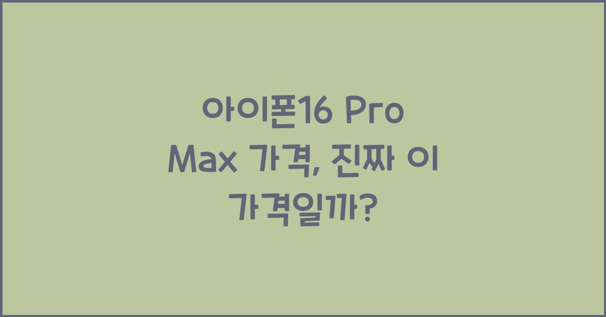 아이폰16 pro max 가격