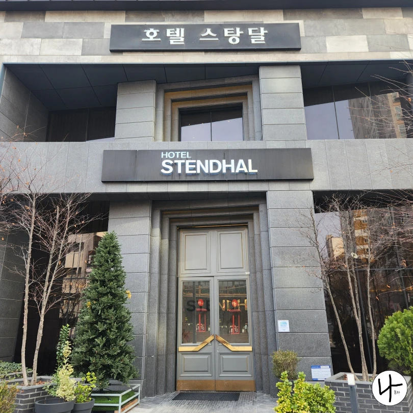스탕달-호텔-입구-전면