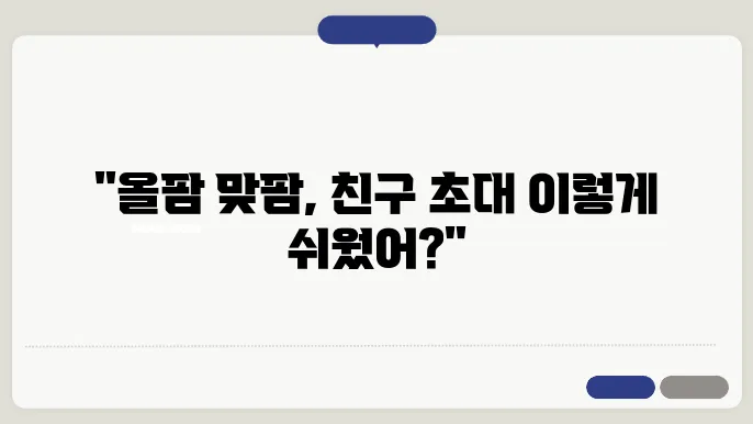 올웨이즈 올팜 맞팜 친구 초대의 모든 것(실시간 고객센터)