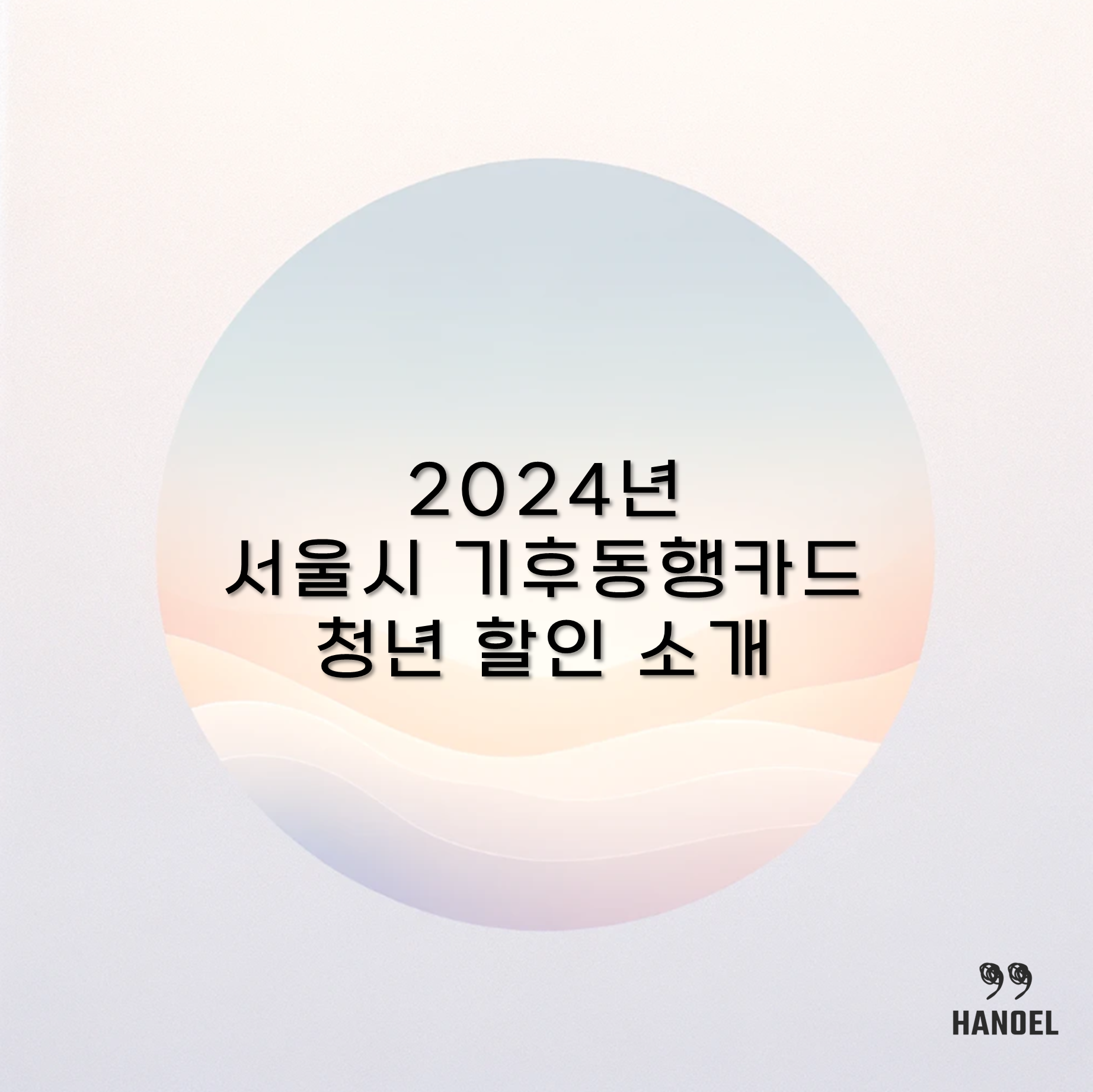 2024년 서울시 기후동행카드 청년 할인 소개