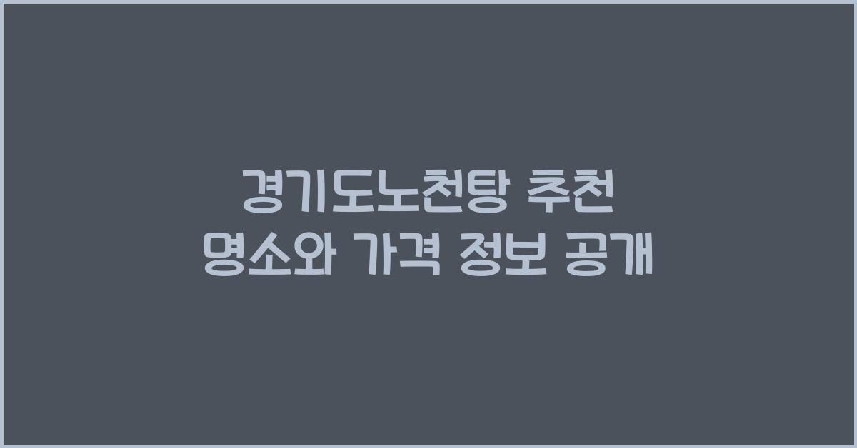 경기도노천탕