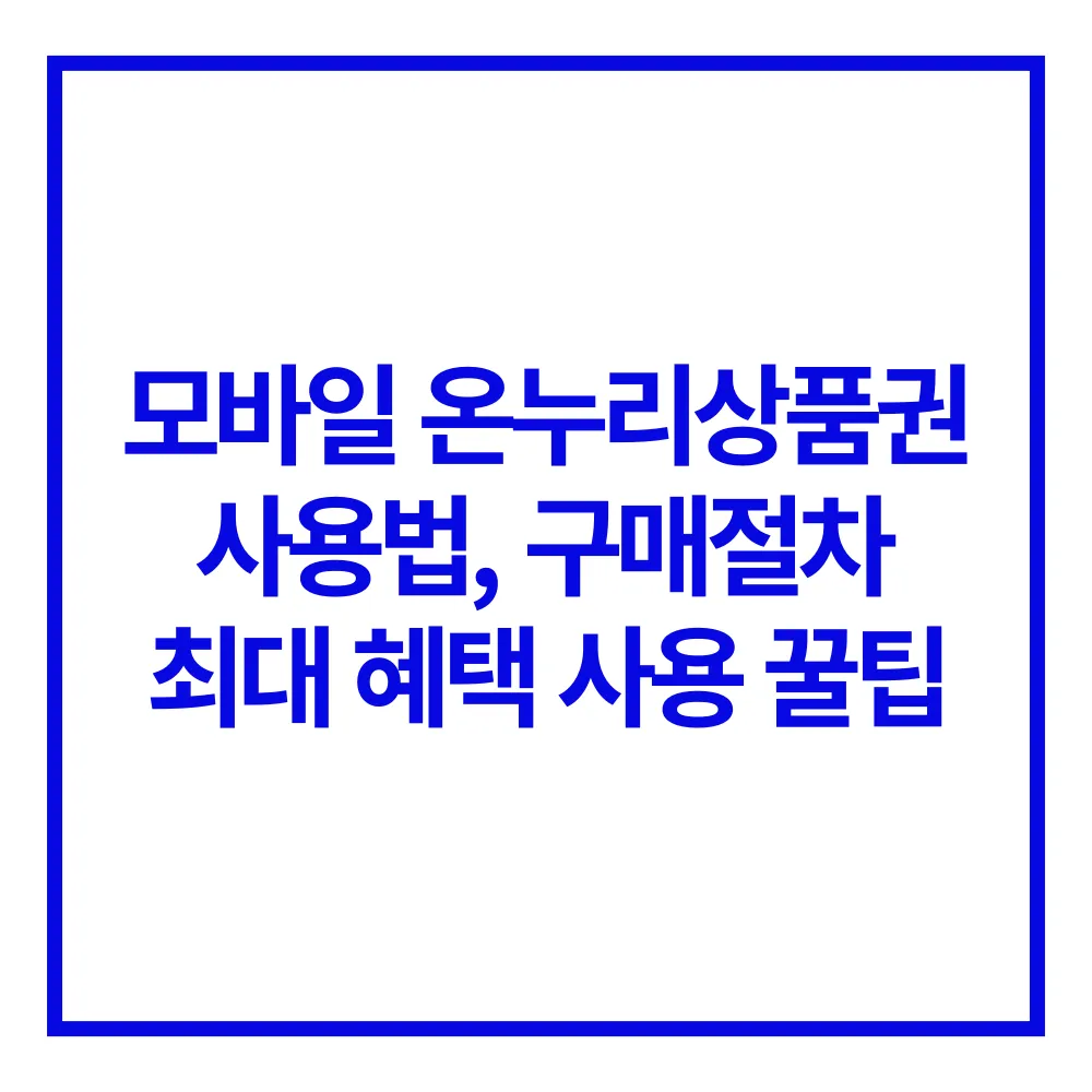 모바일 온누리상품권
