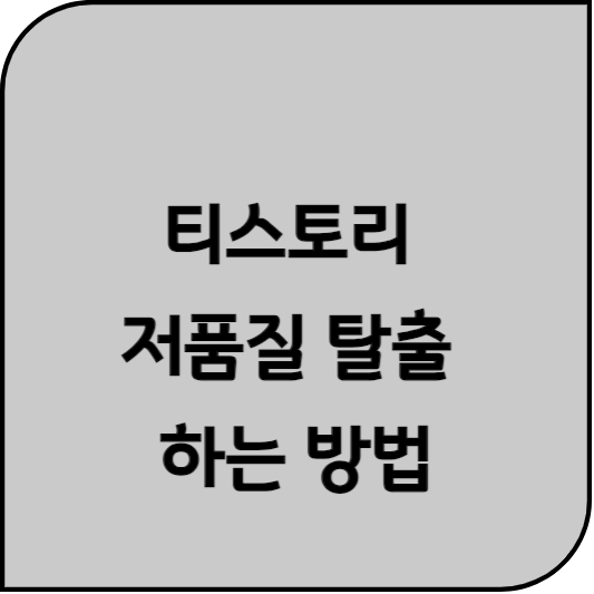티스토리-저품질-탈출-하는-방법-글자