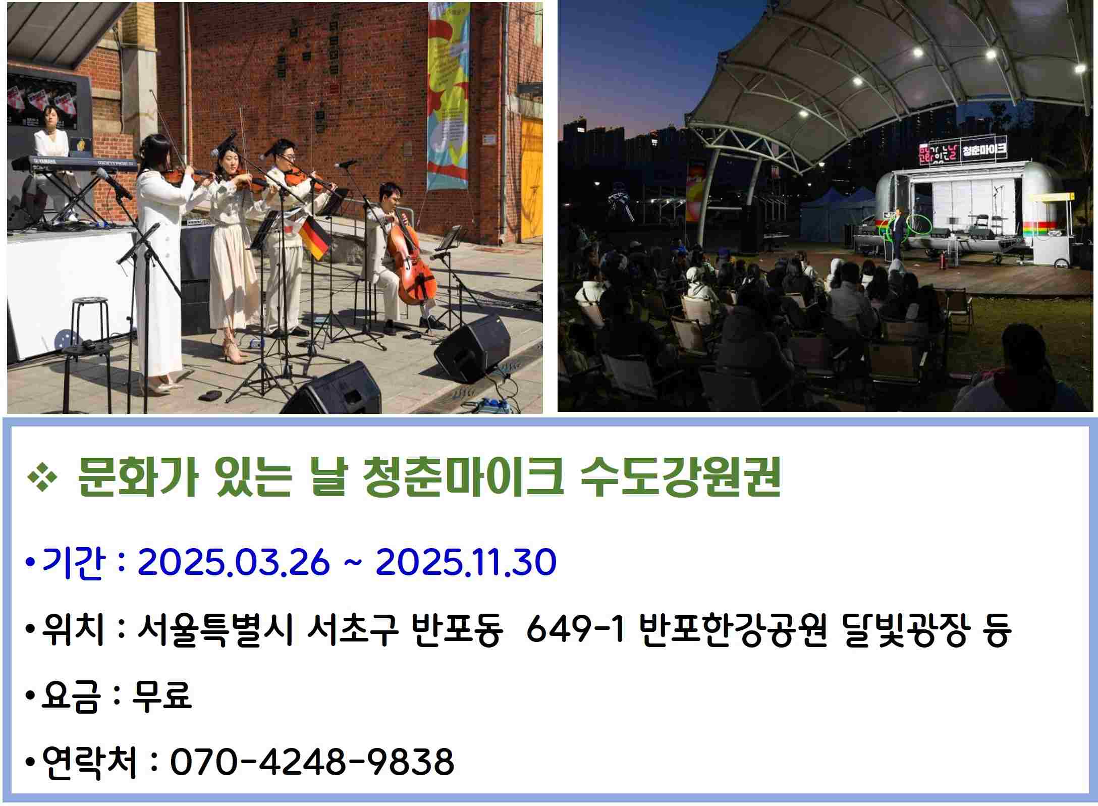 문화가 있는 날 청춘마이크 수도강원권