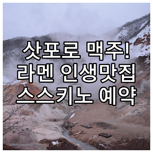 삿포로 클래식 생맥주와 즐기는 라멘 ..