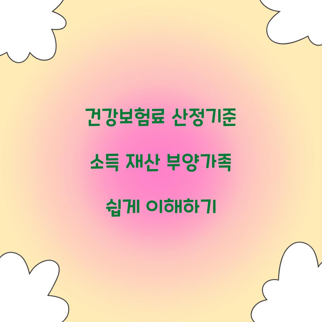 건강보험료 산정기준