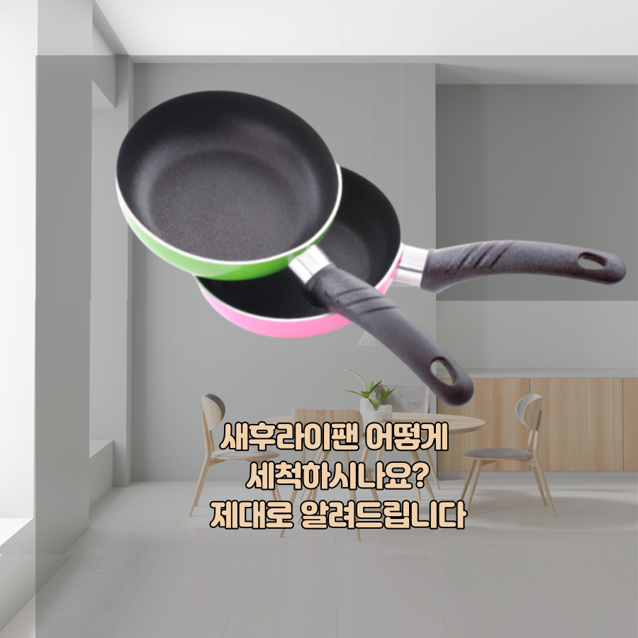 새후라이팬길들이기