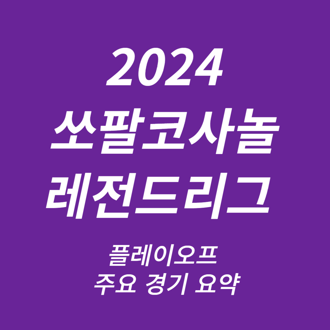 2024 쏘팔코사놀 레전드리그 챔피언결정전