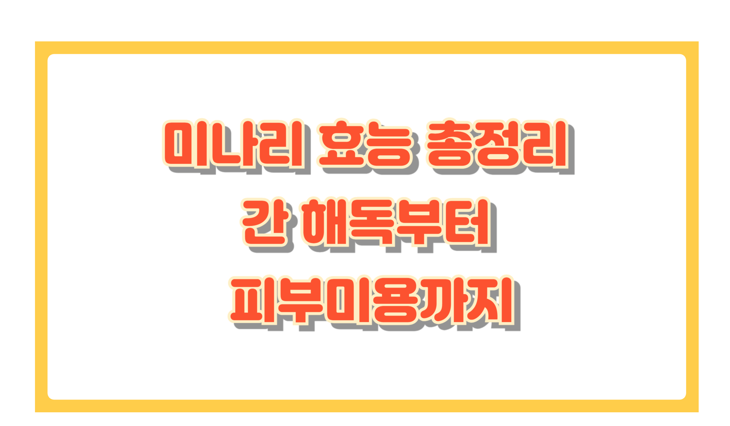 미나리 효능 총정리! 간 해독부터 피부미용까지 효과 대공개