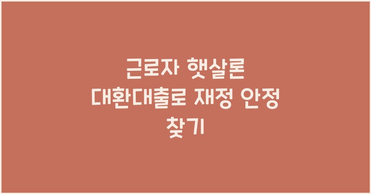 근로자 햇살론 대환대출