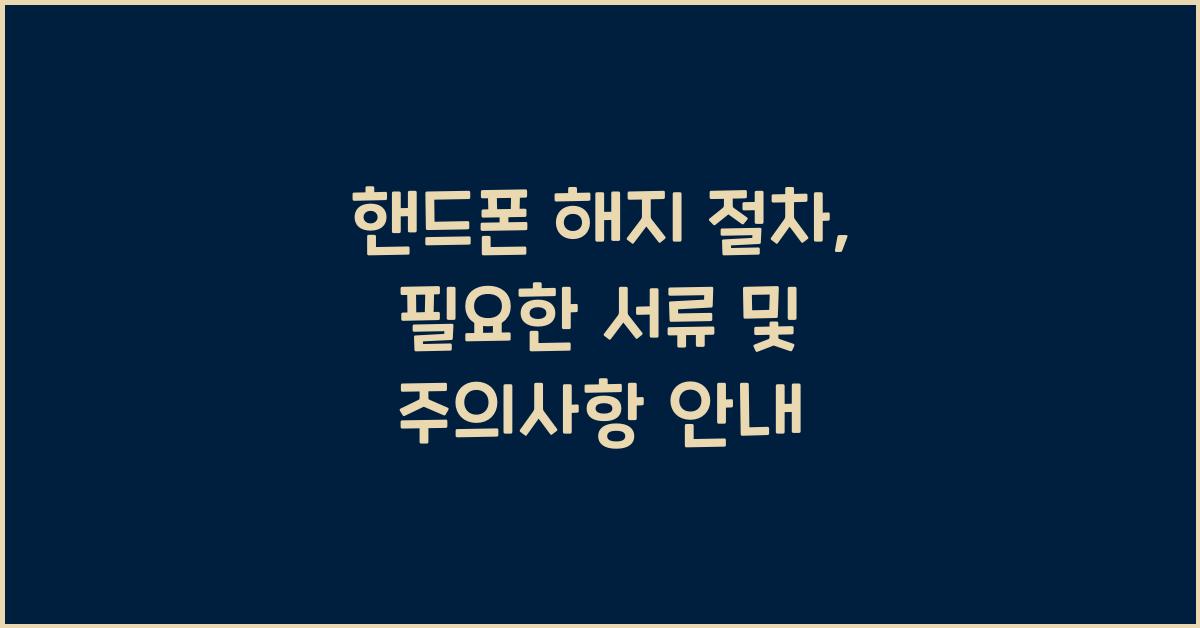 핸드폰 해지 절차