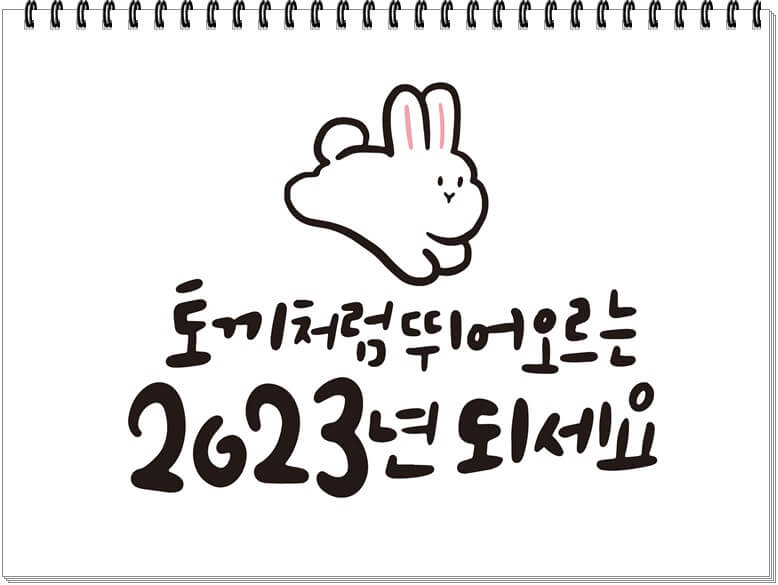 2023년-새해-인사-그림
