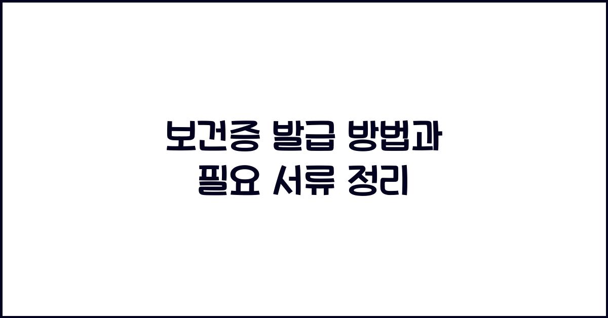 보건증 발급