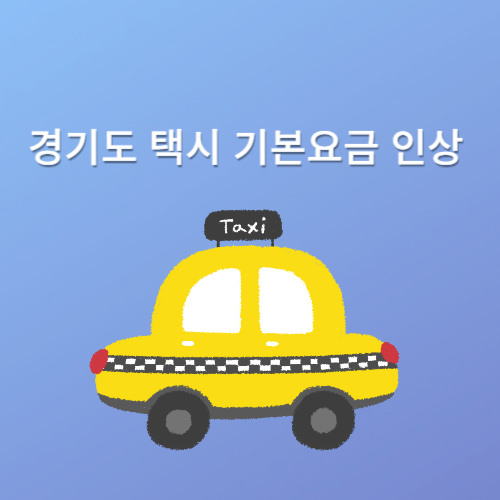 택시기본요금