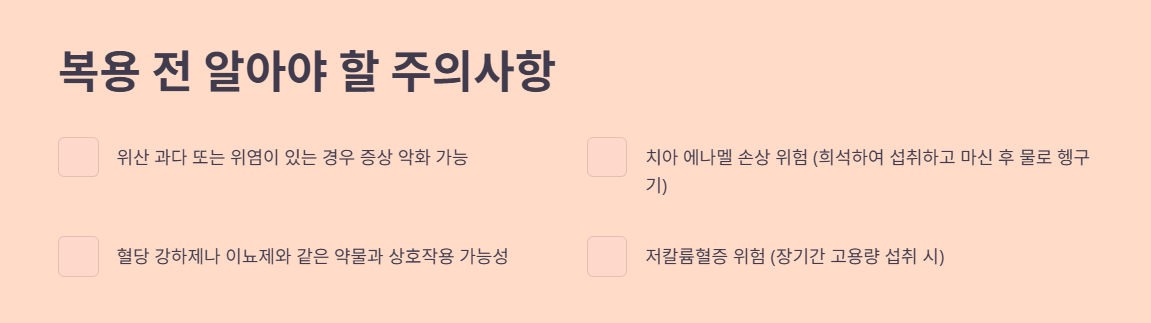 복용 전 알아야 할 부작용 및 주의사항