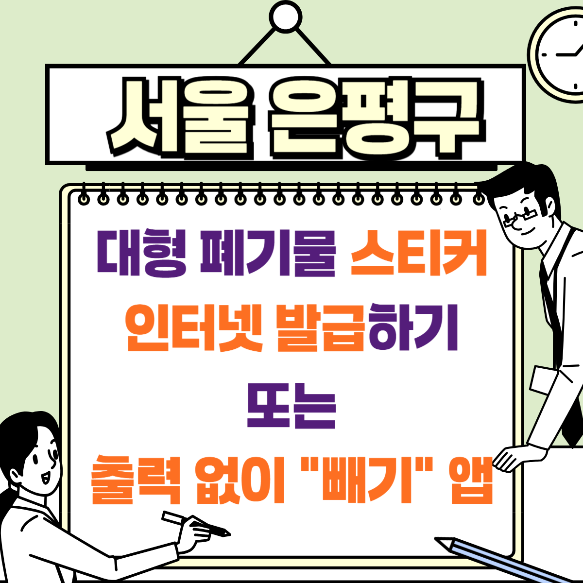서울시 은평구 대형 폐기물 스티커 가격 인터넷 신고 강추 빼기 앱 사무실 폐기물 가정용 폐기물 헌옷