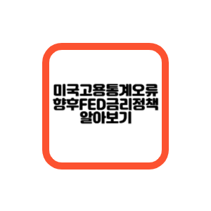 미국고용통계오류