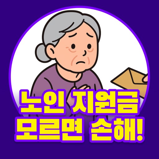 노인생활안정자금