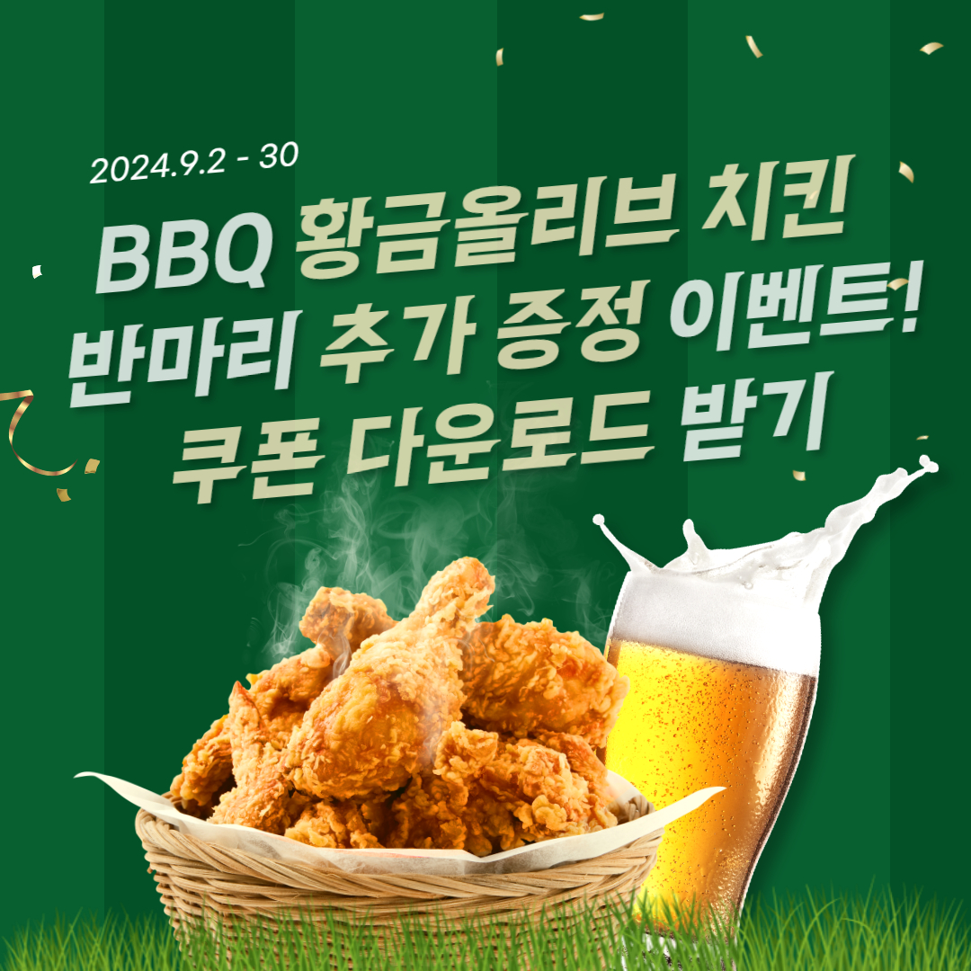 BBQ 황금올리브치킨 반마리 추가 증정 이벤트! 쿠폰 다운로드 받기