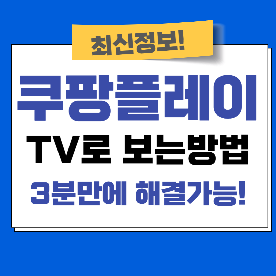 쿠팡플레이 TV로 보는방법