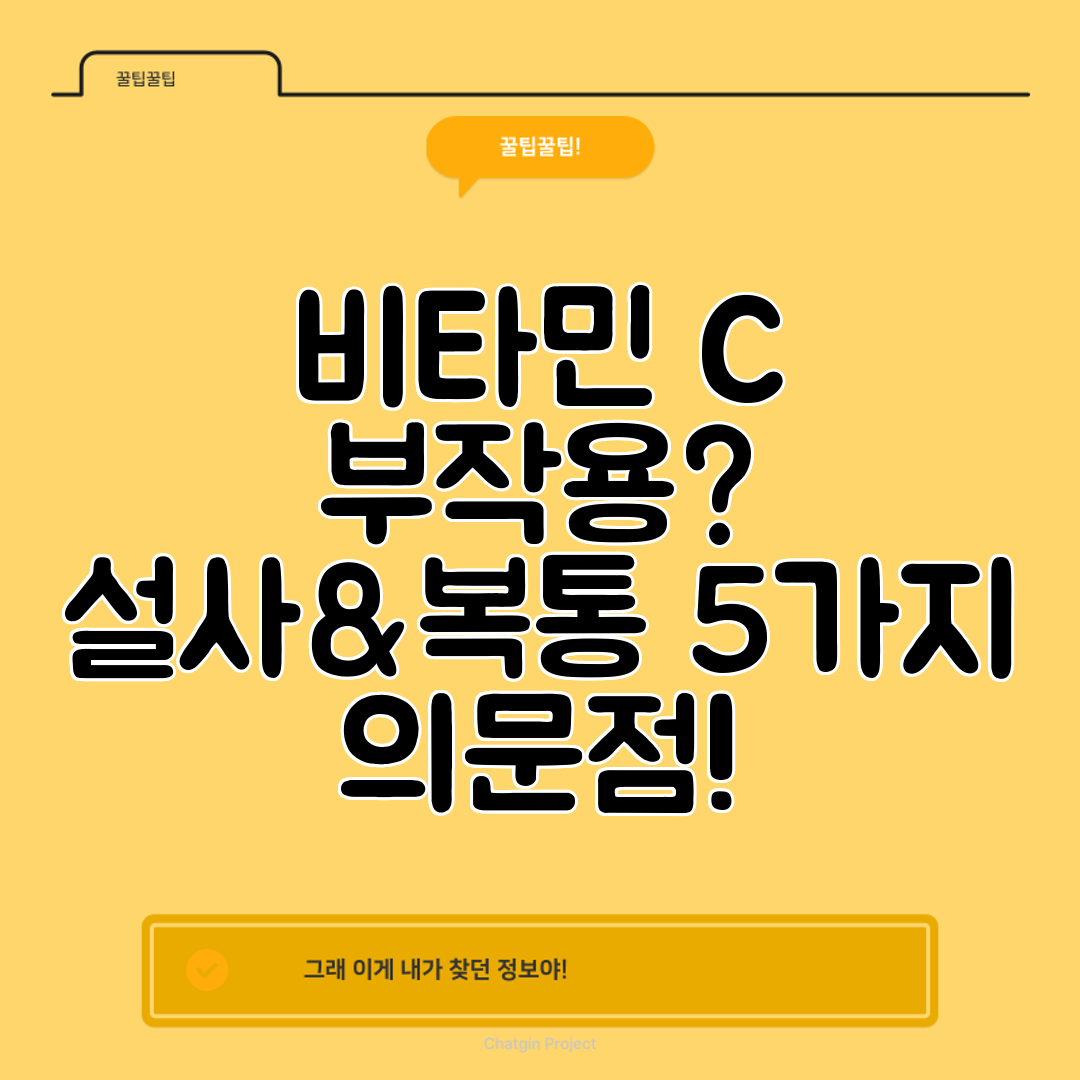 비타민 C 부작용 설사&복통 5가지 의문점!
