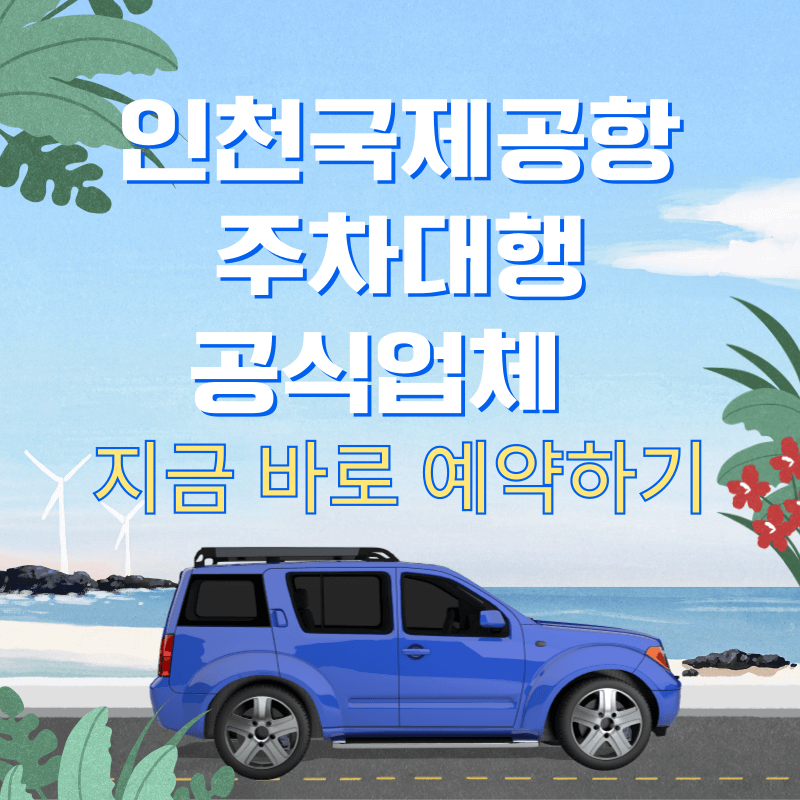 인천공항 주차대행 공식업체 예약하기