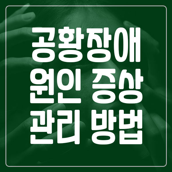 공황장애 원인 증상 관리 방법