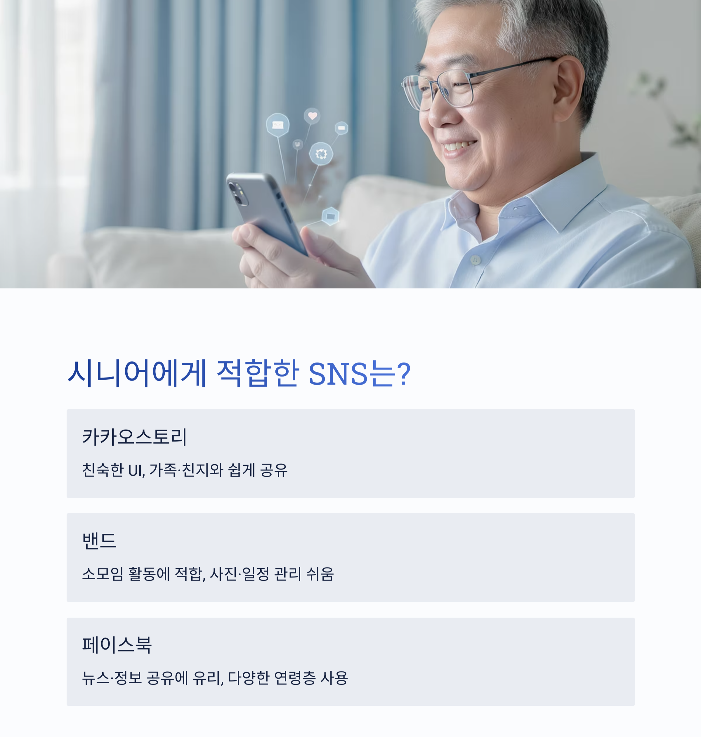 시니어도 즐겁게! SNS로 소통하는 스마트한 방법