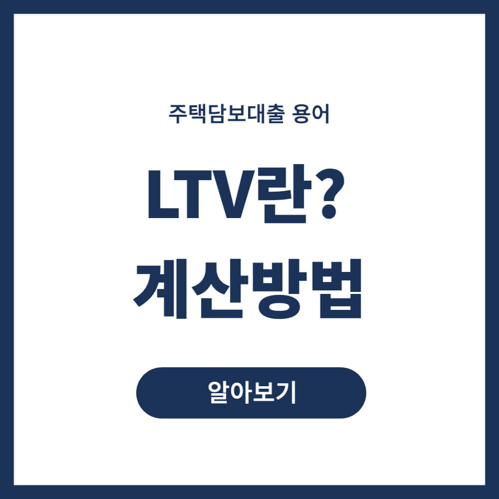 LTV란
