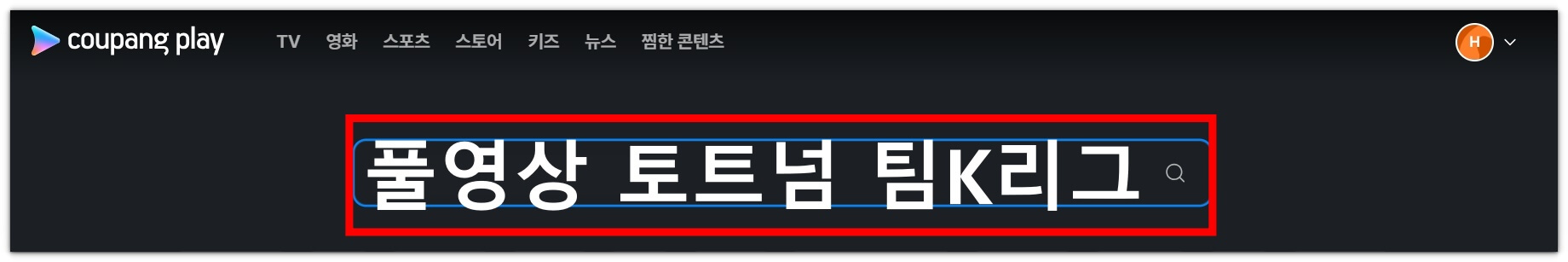 토트넘 K리그 재방송 풀영상 시청하기