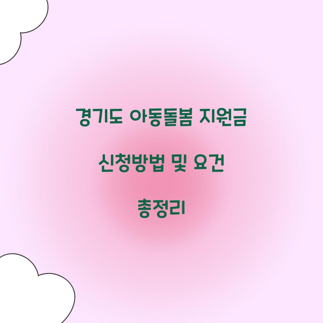 경기도 아동돌봄