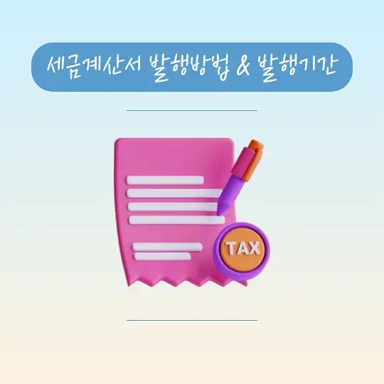 세금계산서 발행방법 발행기간