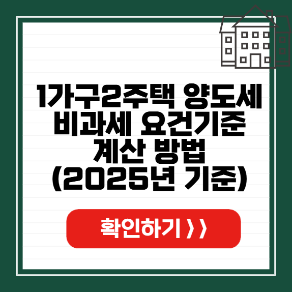 1가구2주택 양도세 비과세 요건 기준 썸네일