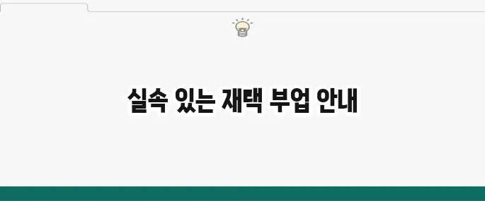 재택 부업 추천 BEST 5: 집에서 돈 버는 현실적인 방법