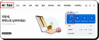 스마트 위택스 홈페이지 바로가기httpswetaxgokr로 납부가이드_3