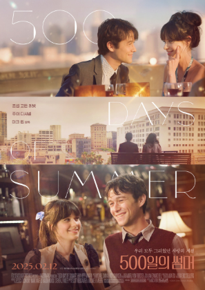 500일의 썸머 영화포스터