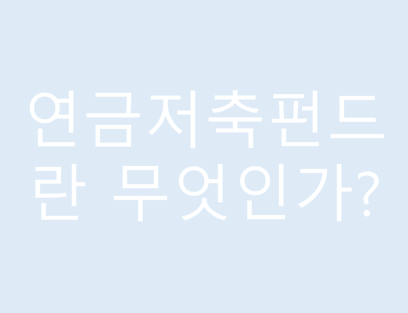 연금저축펀드란 무엇인가?