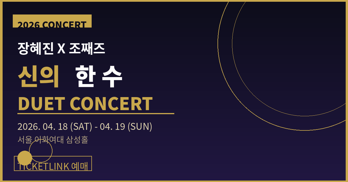2026 장혜진 X 조째즈 콘서트 신의 한 수 예매 일정·가격·좌석 정보 총정리