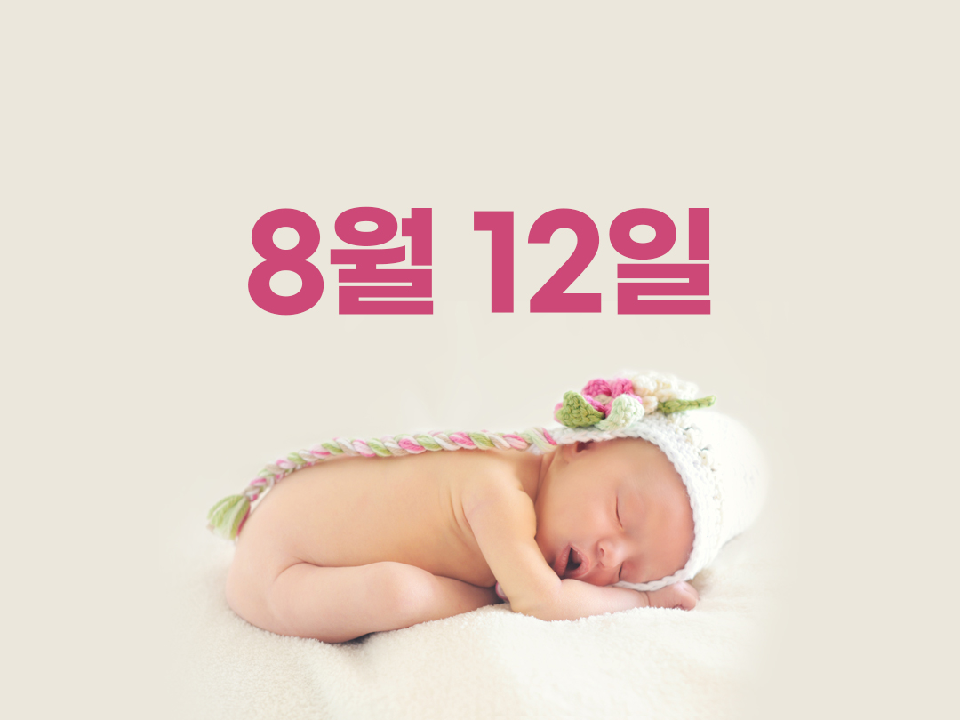 8월 12일 천주교 여자세례명 8가지