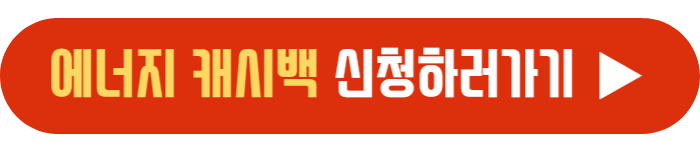 에너지-캐시백-신청하러-가기