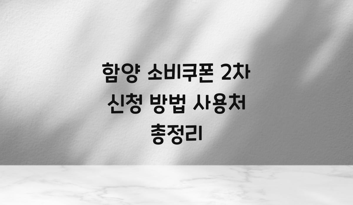 함양 소비쿠폰 2차 신청 방법 사용처 총정리