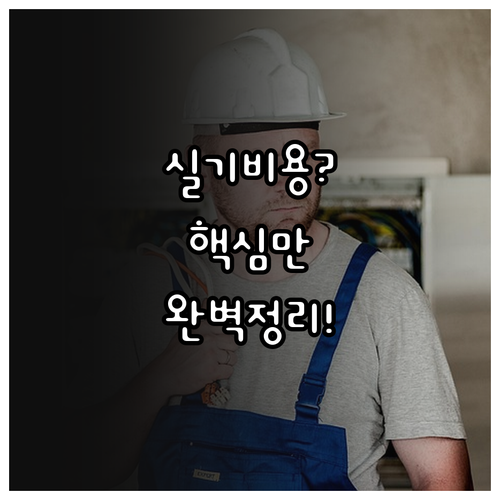 2026년 전기기능사 실기 준비 비용..