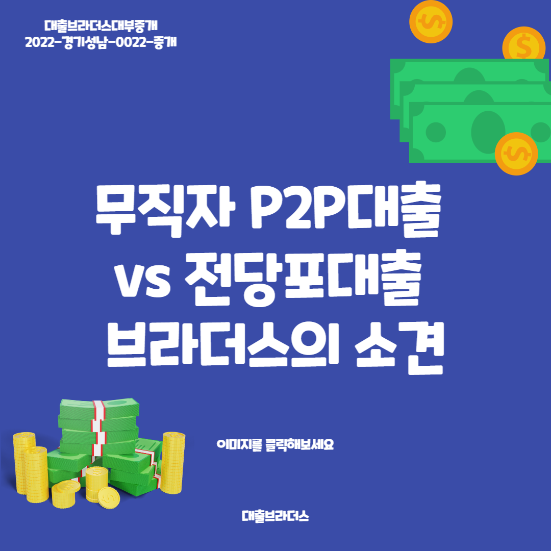 무직자 P2P대출 vs 전당포대출 브라더스의 소견