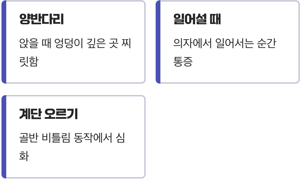 2. 양반다리를 하거나, 앉았다 일어설 때 악화되는 통증
