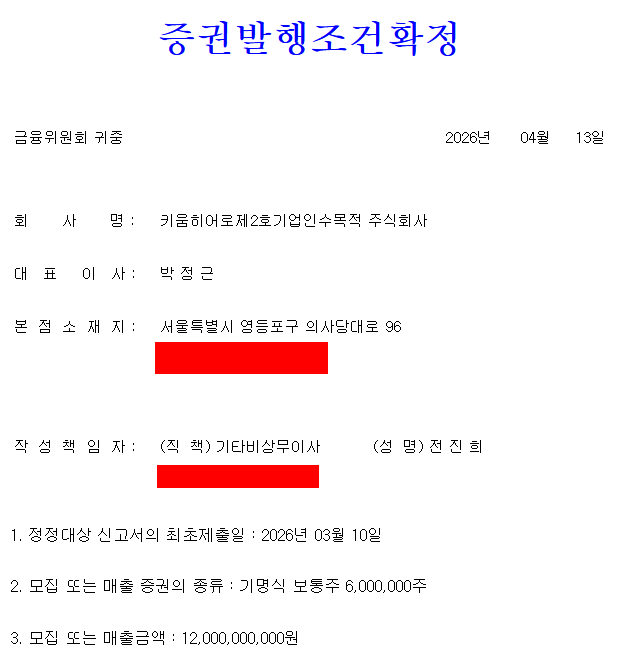 키움히어로스팩2호 공모가